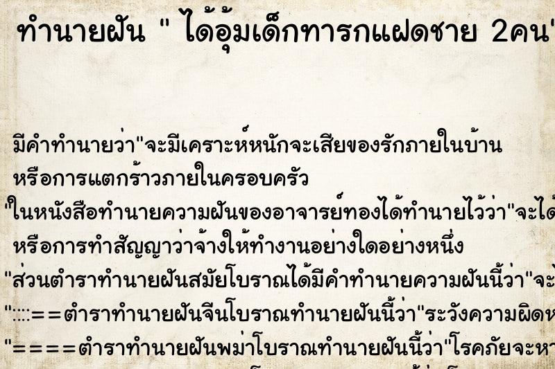 ทำนายฝันทำนายฝันได้อุ้มเด็กทารกแฝดชาย2คน